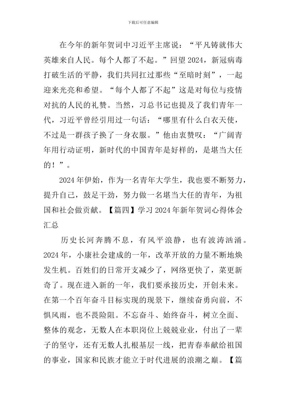 学习2024年新年贺词心得体会汇总_第2页