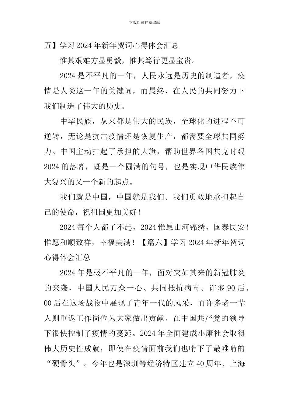 学习2024年新年贺词心得体会汇总_第3页