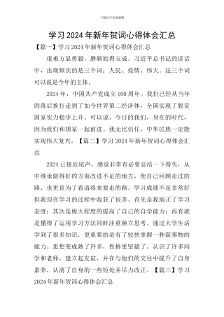 学习2024年新年贺词心得体会汇总