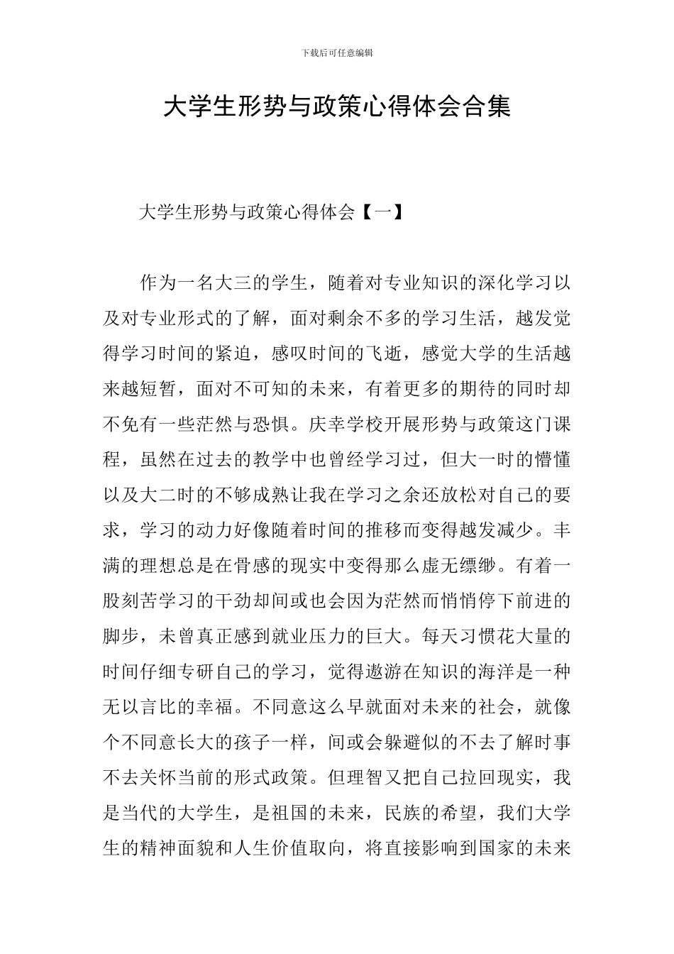 大学生形势与政策心得体会合集_第1页