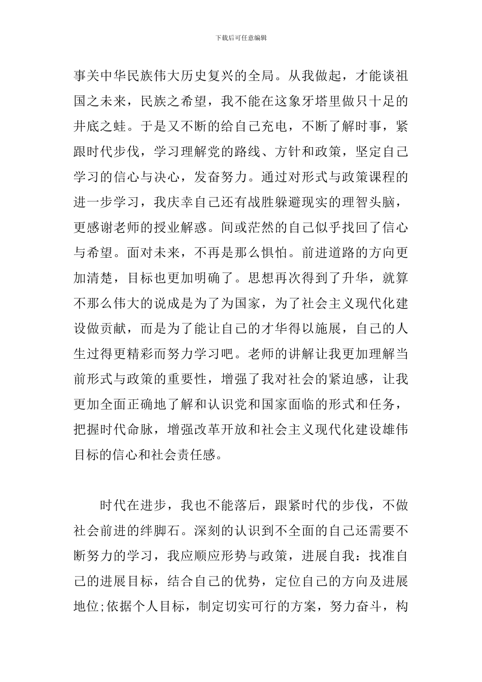 大学生形势与政策心得体会合集_第2页