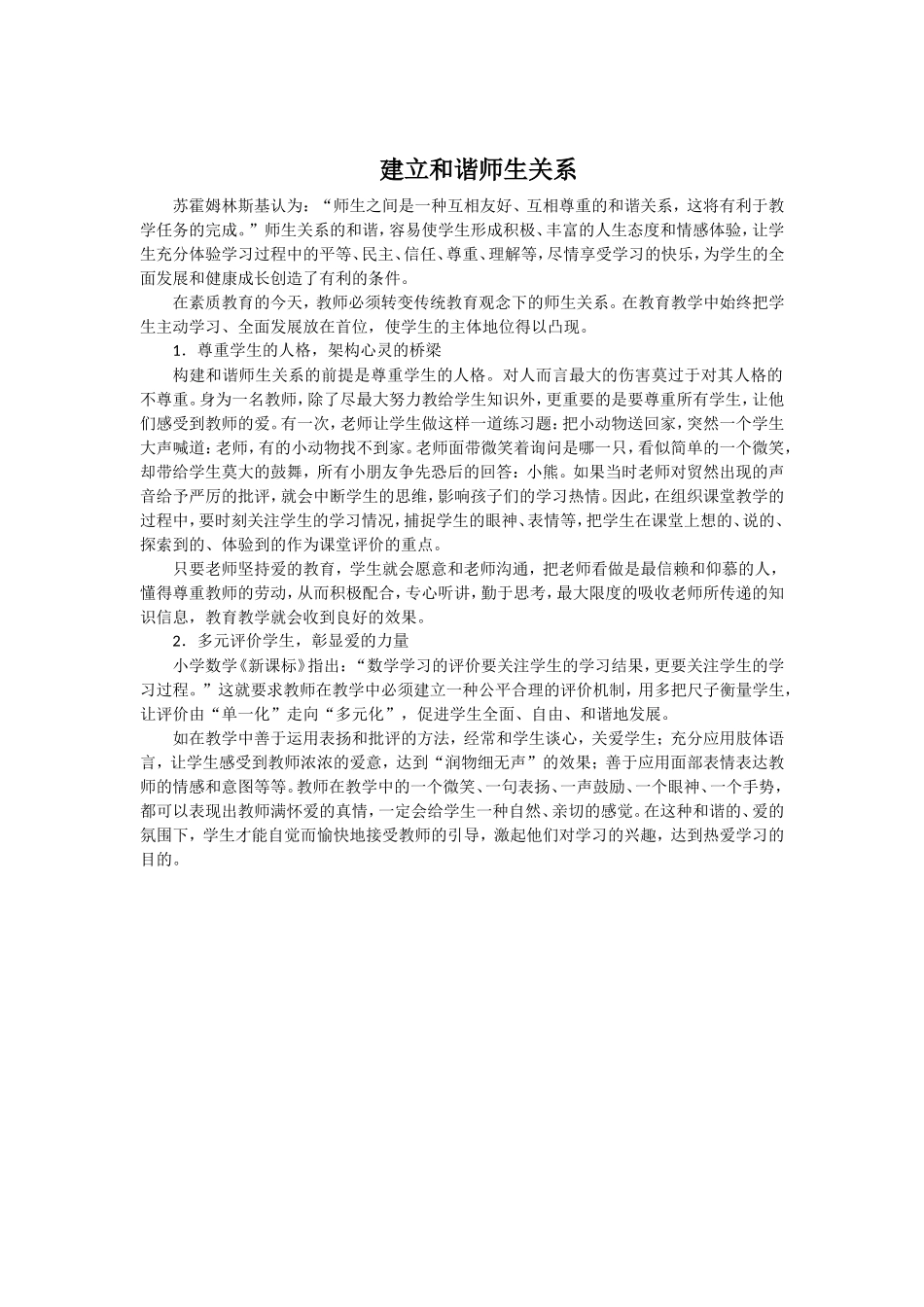 建立和谐师生关系_第1页