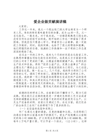 爱企业做贡献演讲