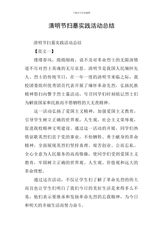 清明节扫墓实践活动总结