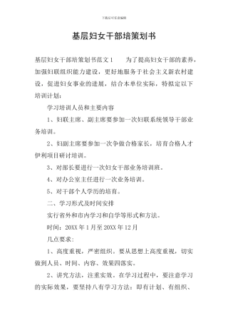 基层妇女干部培策划书
