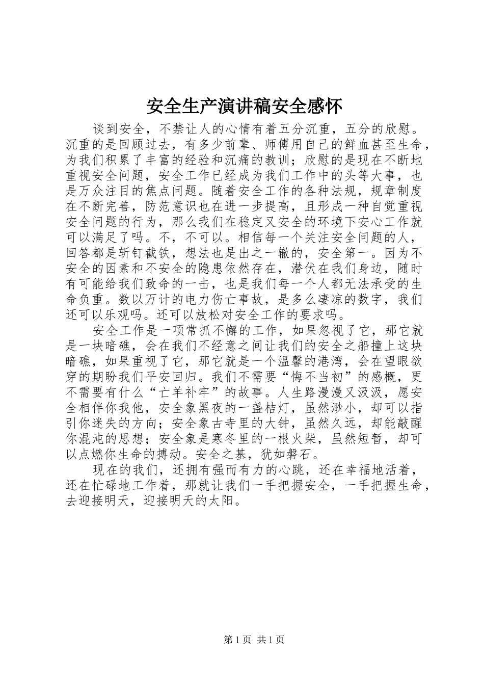 安全生产演讲安全感怀_第1页