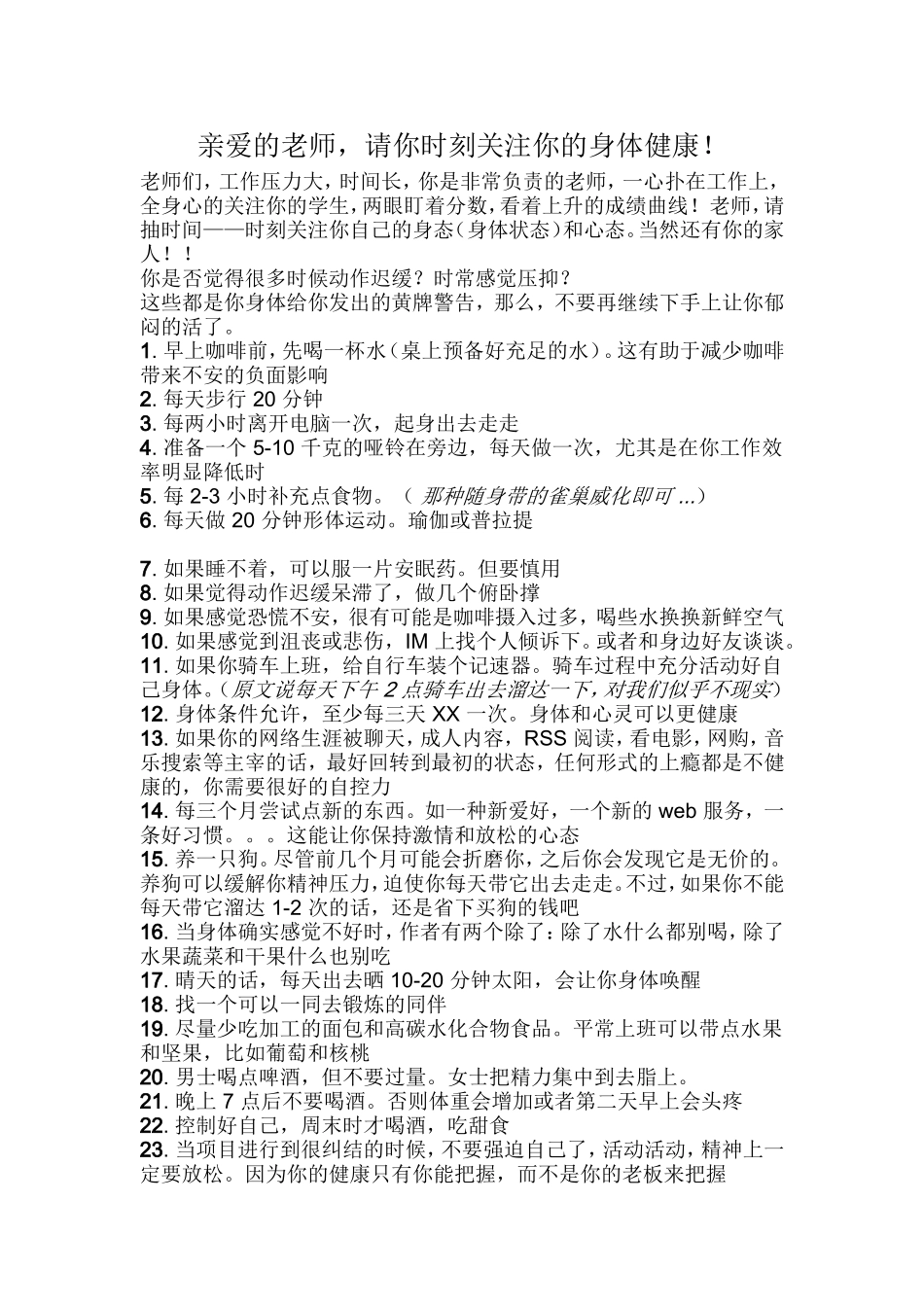 亲爱的老师，请你时刻关注你的身体健康_第1页