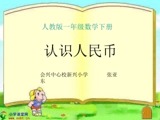 一年级数学下册《认识人民币》