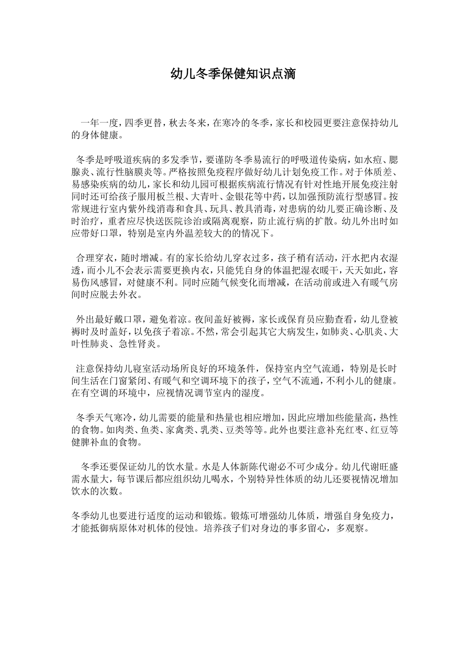 幼儿冬季保健知识 (2)_第1页