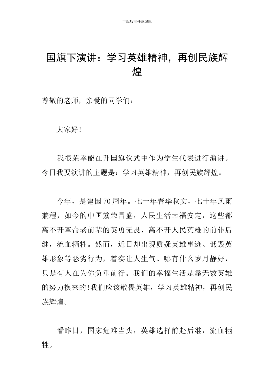 国旗下演讲：学习英雄精神-再创民族辉煌_第1页