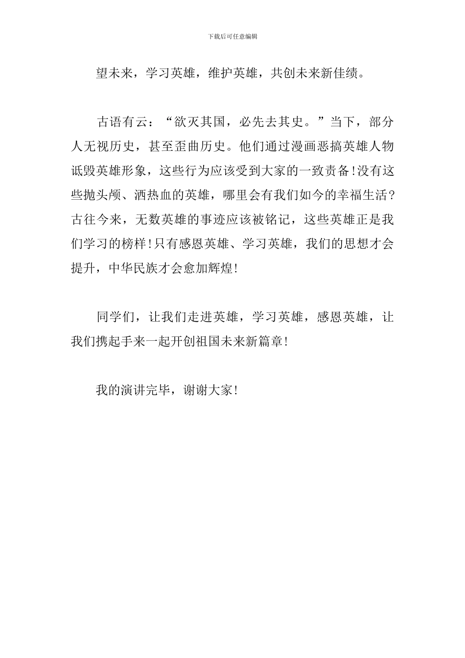 国旗下演讲：学习英雄精神-再创民族辉煌_第3页