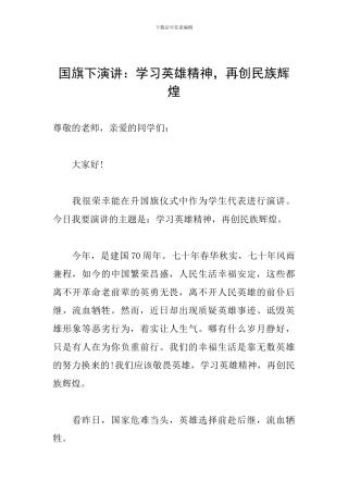 国旗下演讲：学习英雄精神-再创民族辉煌