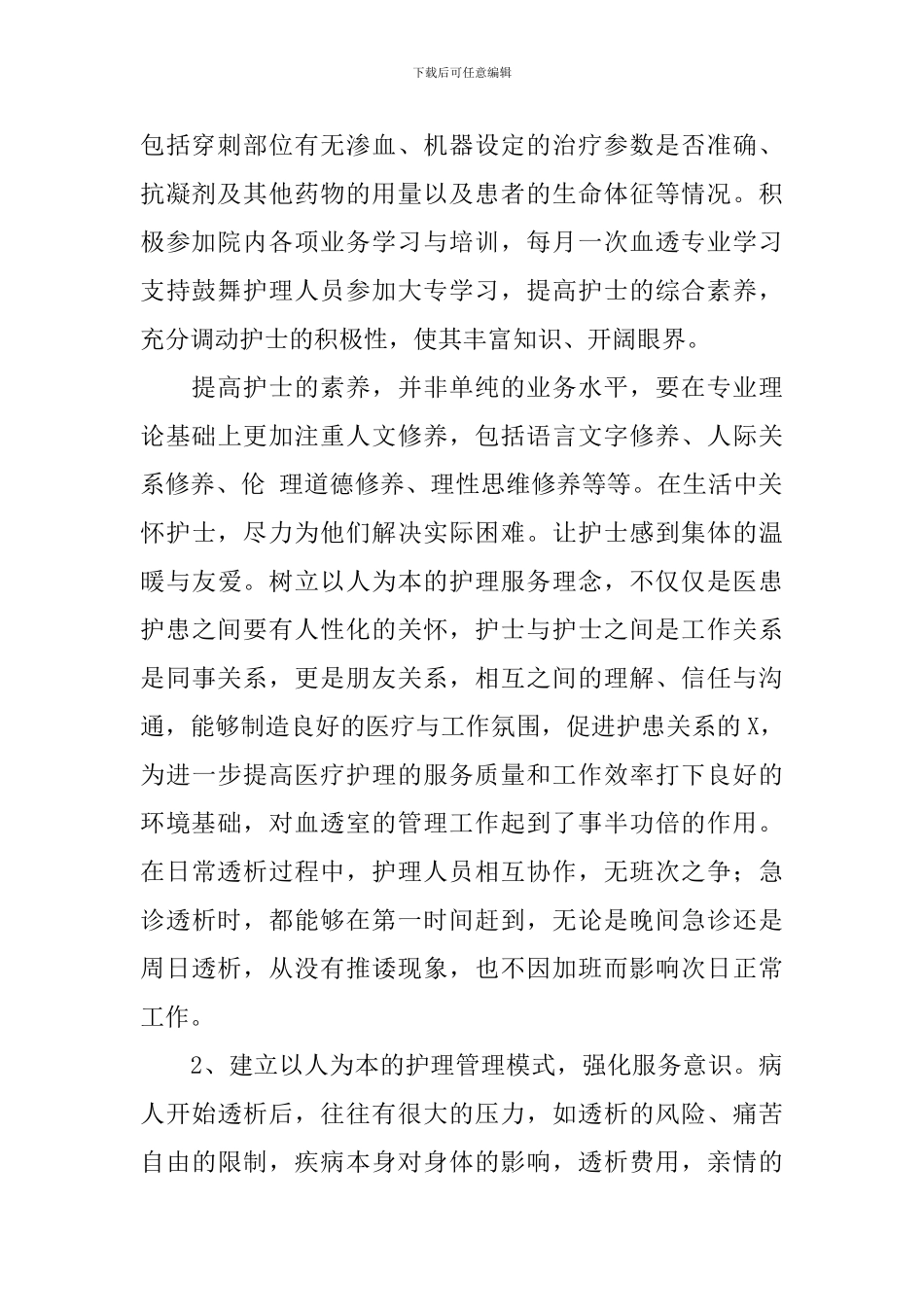 2024血透室护士年终述职报告3篇_第2页