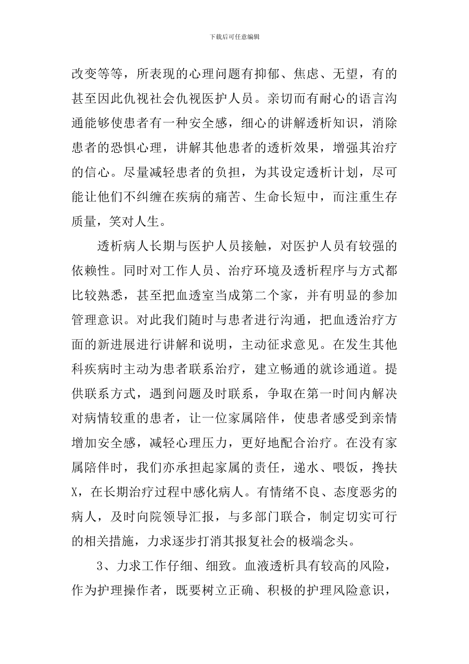 2024血透室护士年终述职报告3篇_第3页