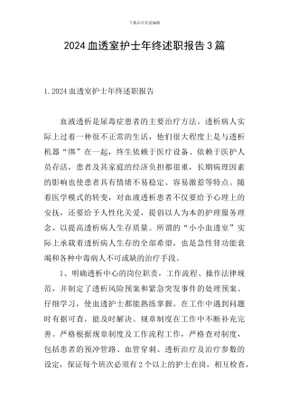 2024血透室护士年终述职报告3篇