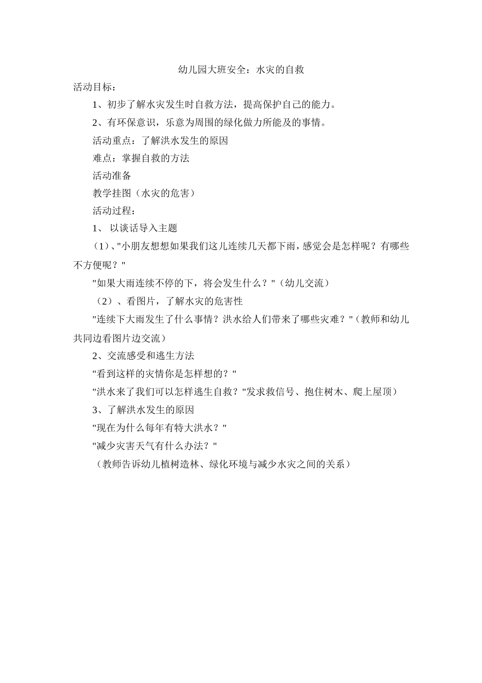 幼儿园大班安全：水灾的自救_第1页