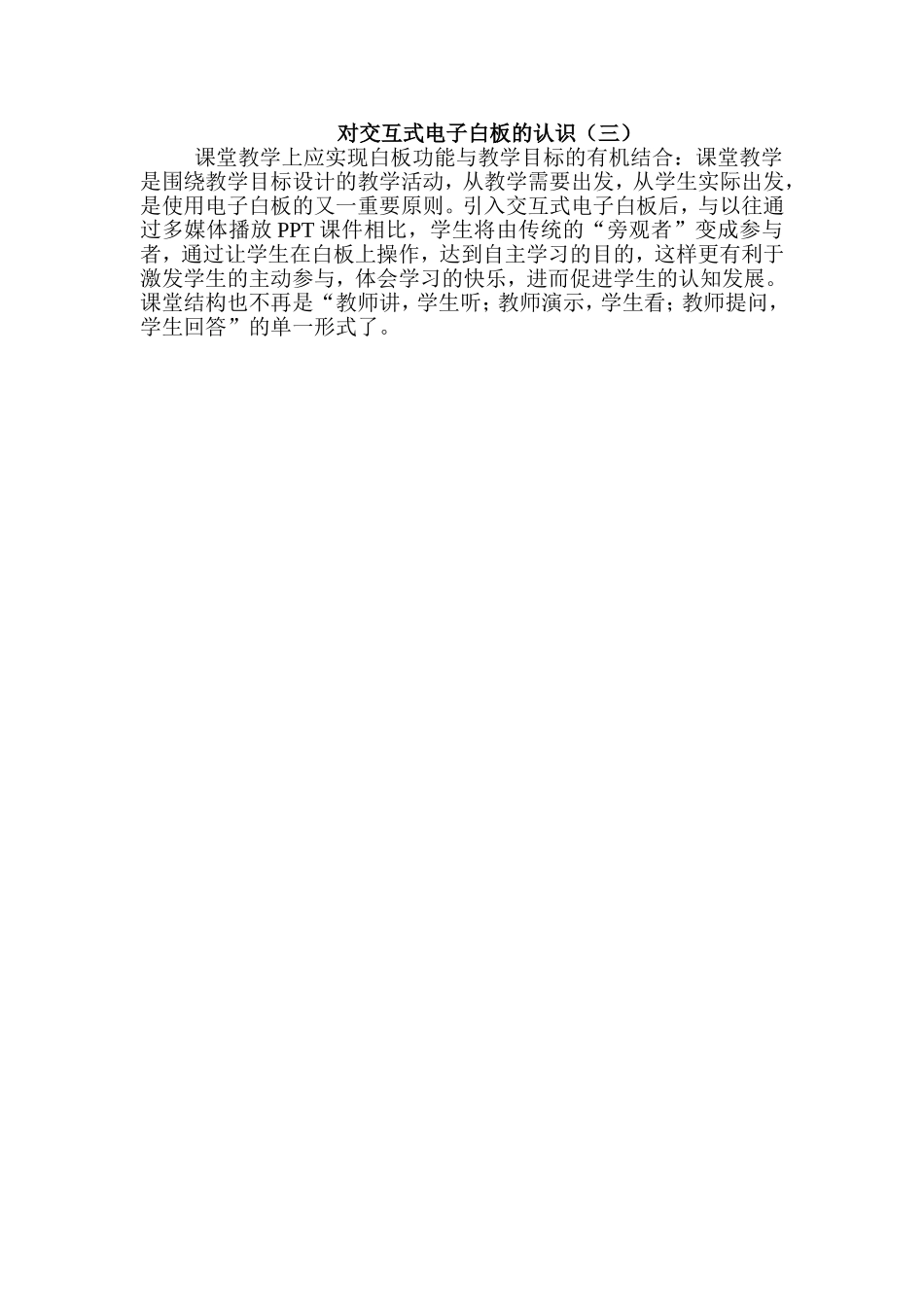 对交互式电子白板的认识（三）_第1页