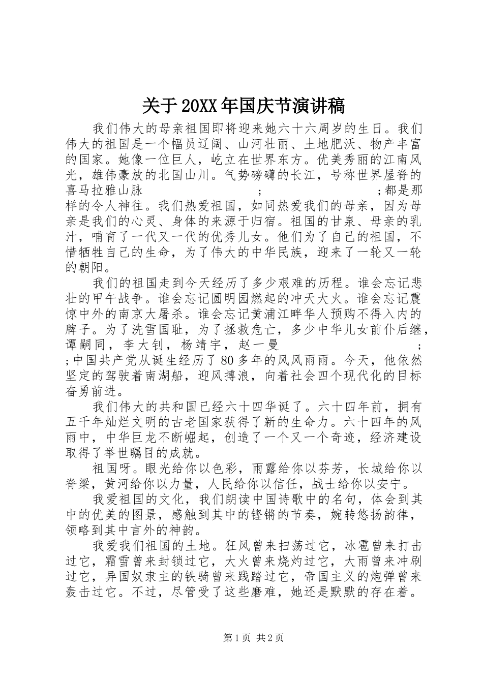 关于20XX年国庆节演讲_第1页