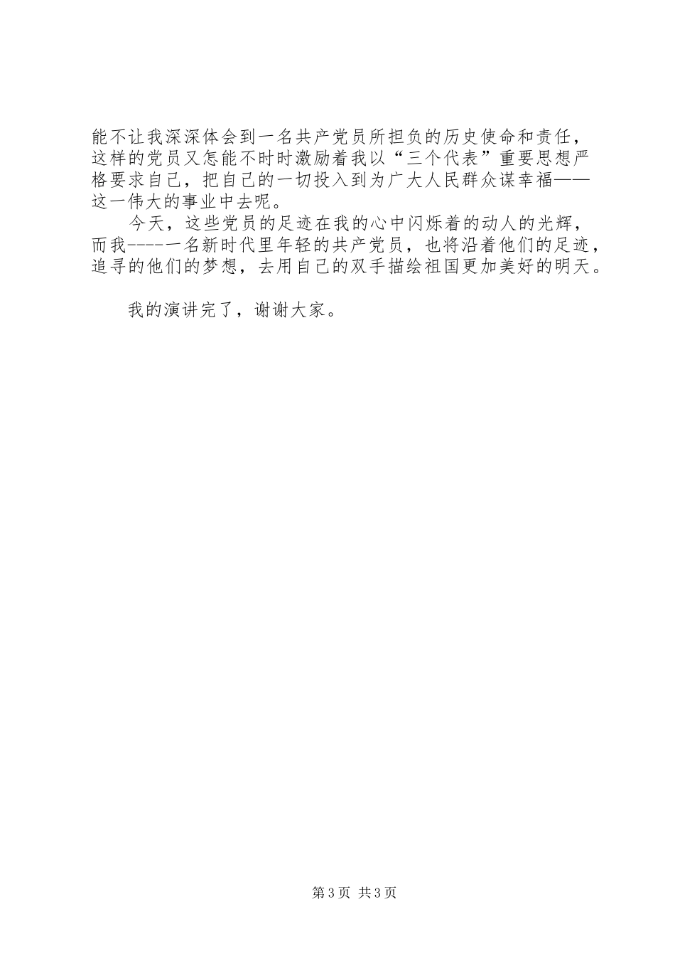 各类优秀演讲稿范文经典范例_第3页