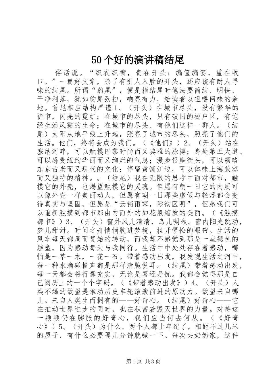 50个好的致辞演讲稿结尾_第1页