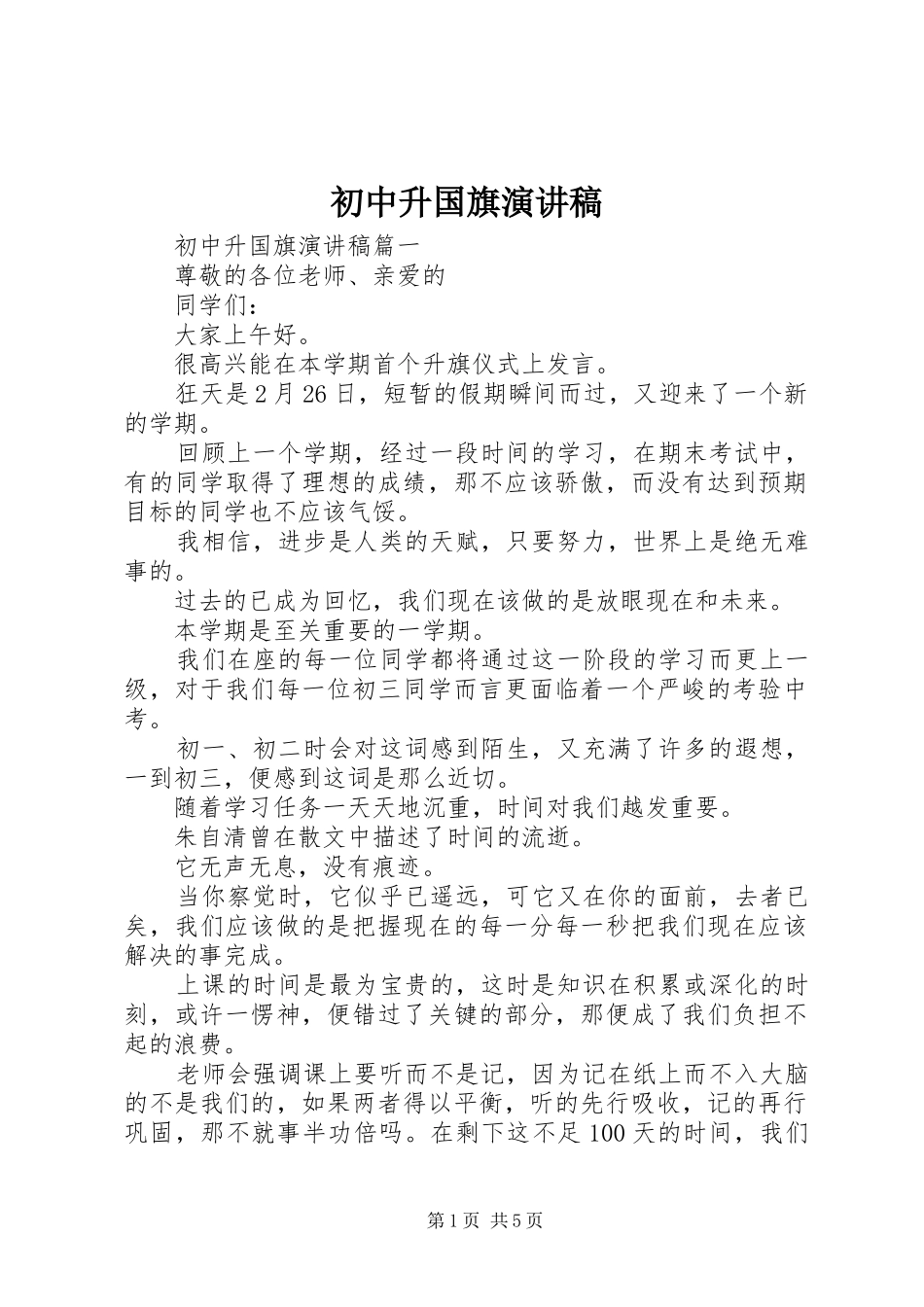 初中升国旗演讲_第1页