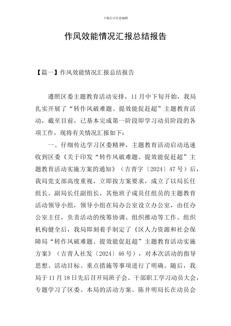 作风效能情况汇报总结报告_第1页