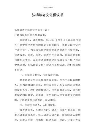 弘扬敬老文化倡议书