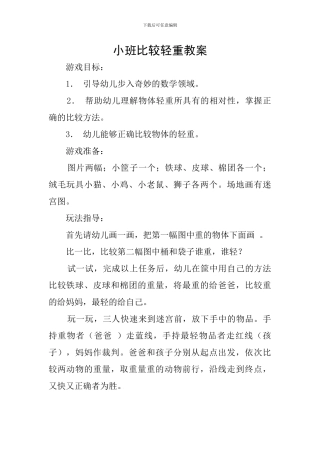 小班比较轻重教案