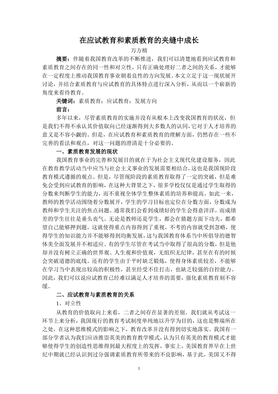 在应试教育和素质教育的夹缝中成长_第1页