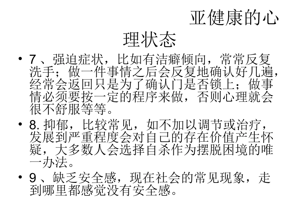 亚健康的心理状态_第1页