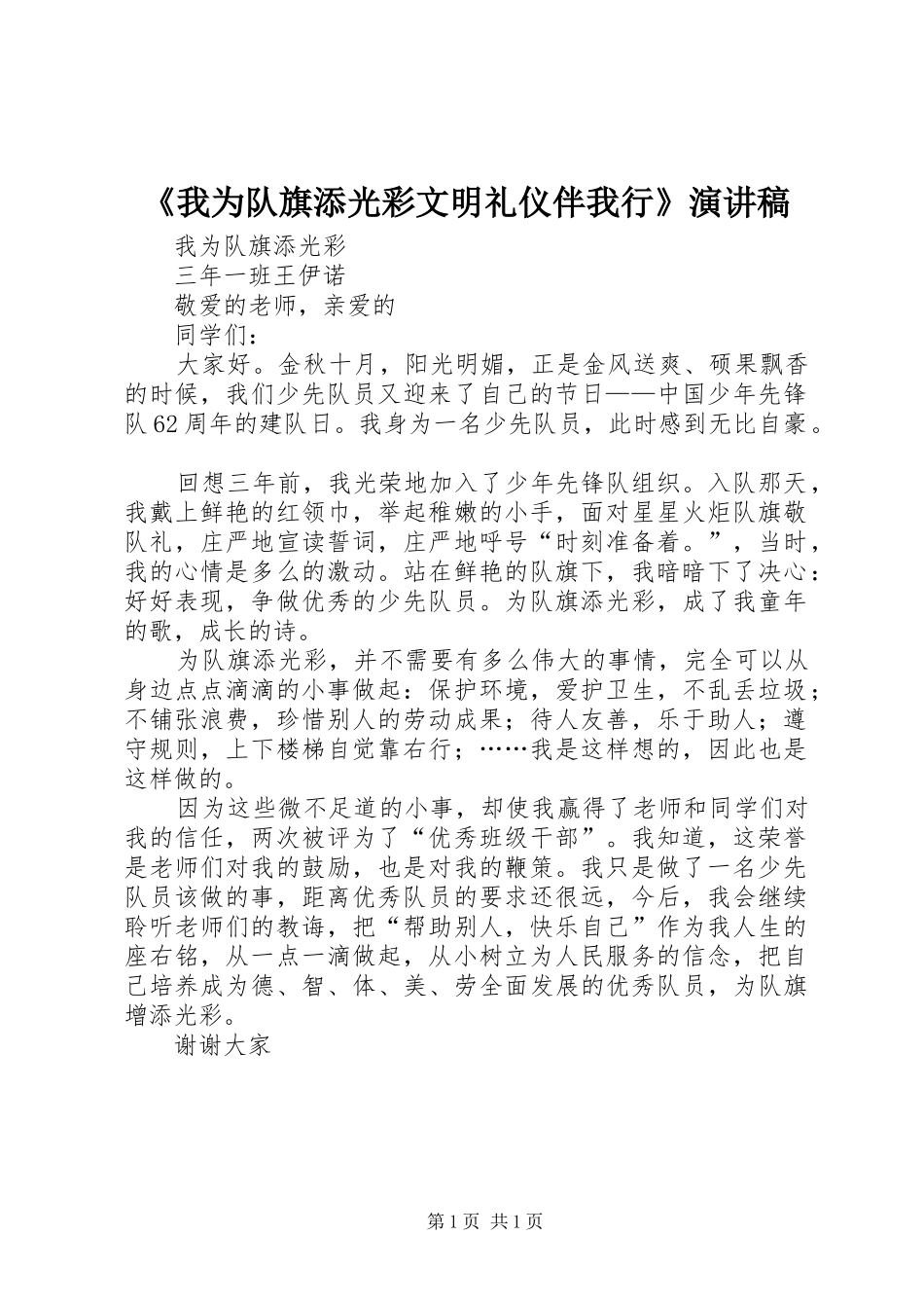 《我为队旗添光彩文明礼仪伴我行》致辞演讲稿_第1页