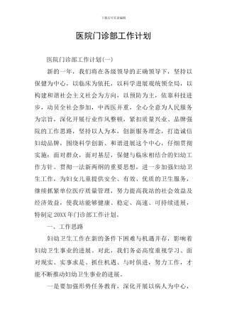 医院门诊部工作计划