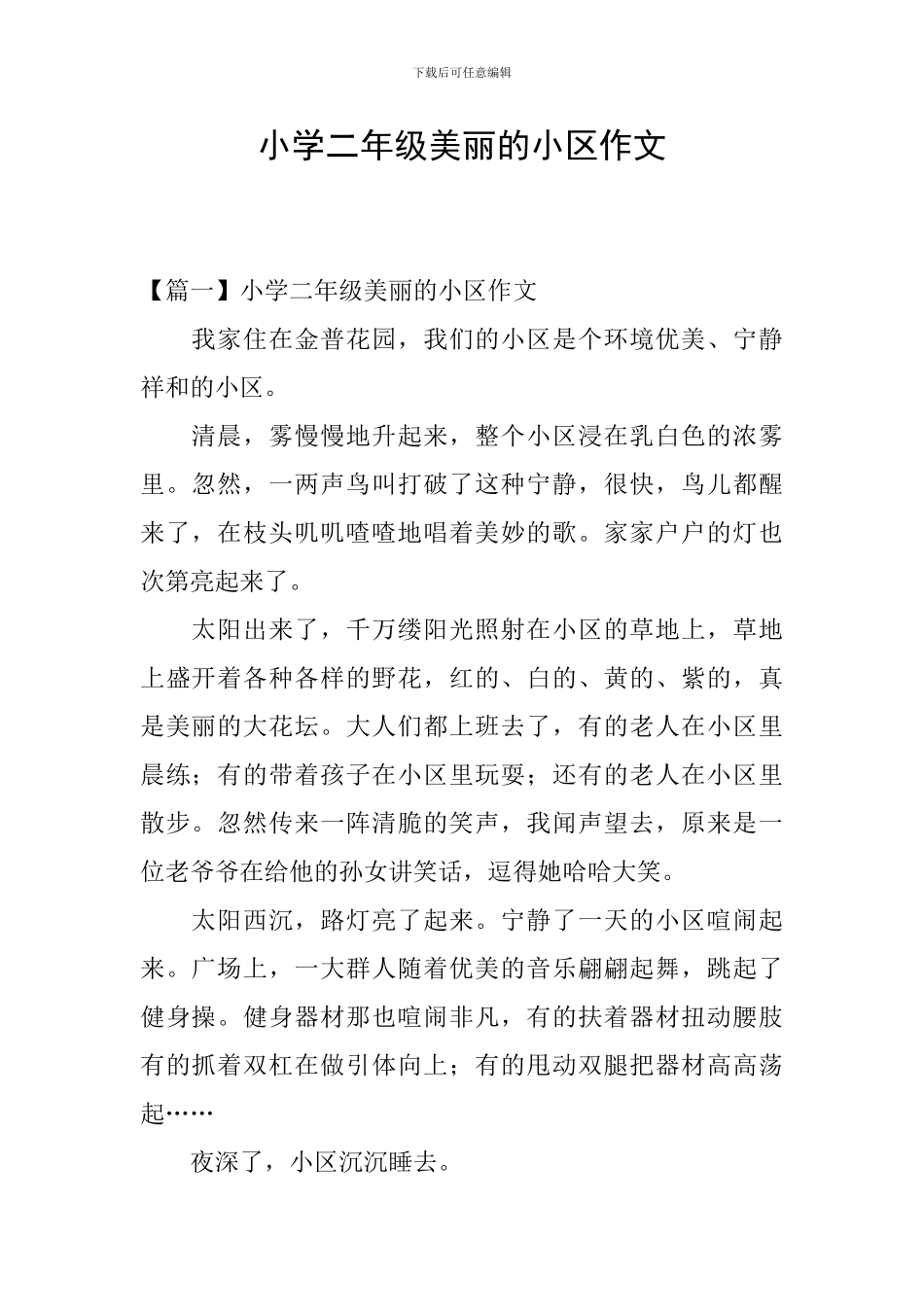 小学二年级美丽的小区作文_第1页