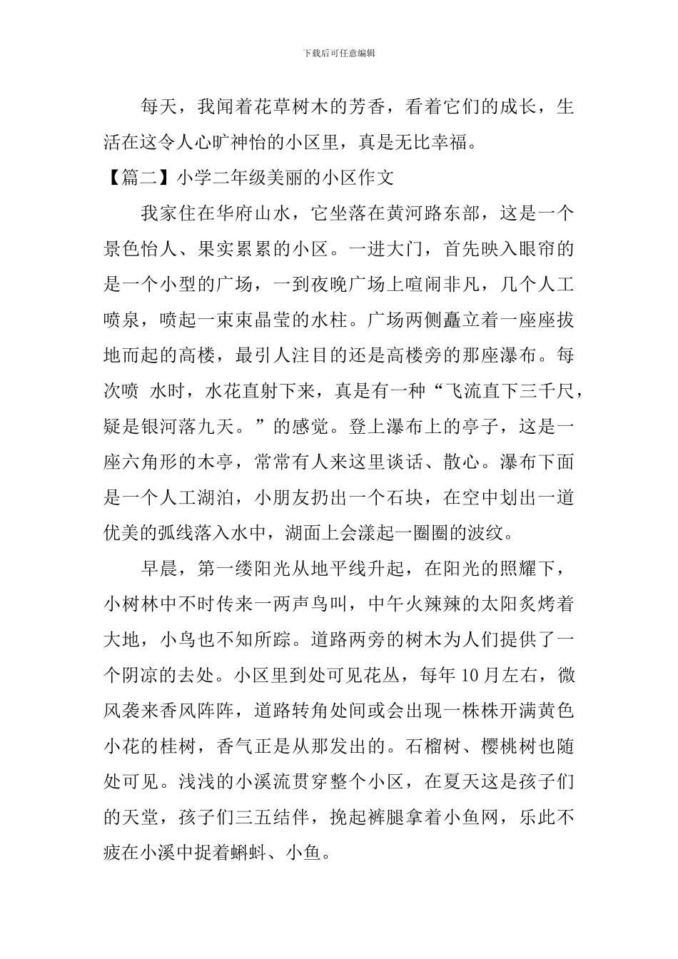 小学二年级美丽的小区作文_第2页