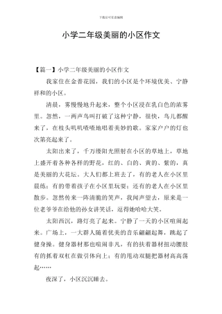小学二年级美丽的小区作文