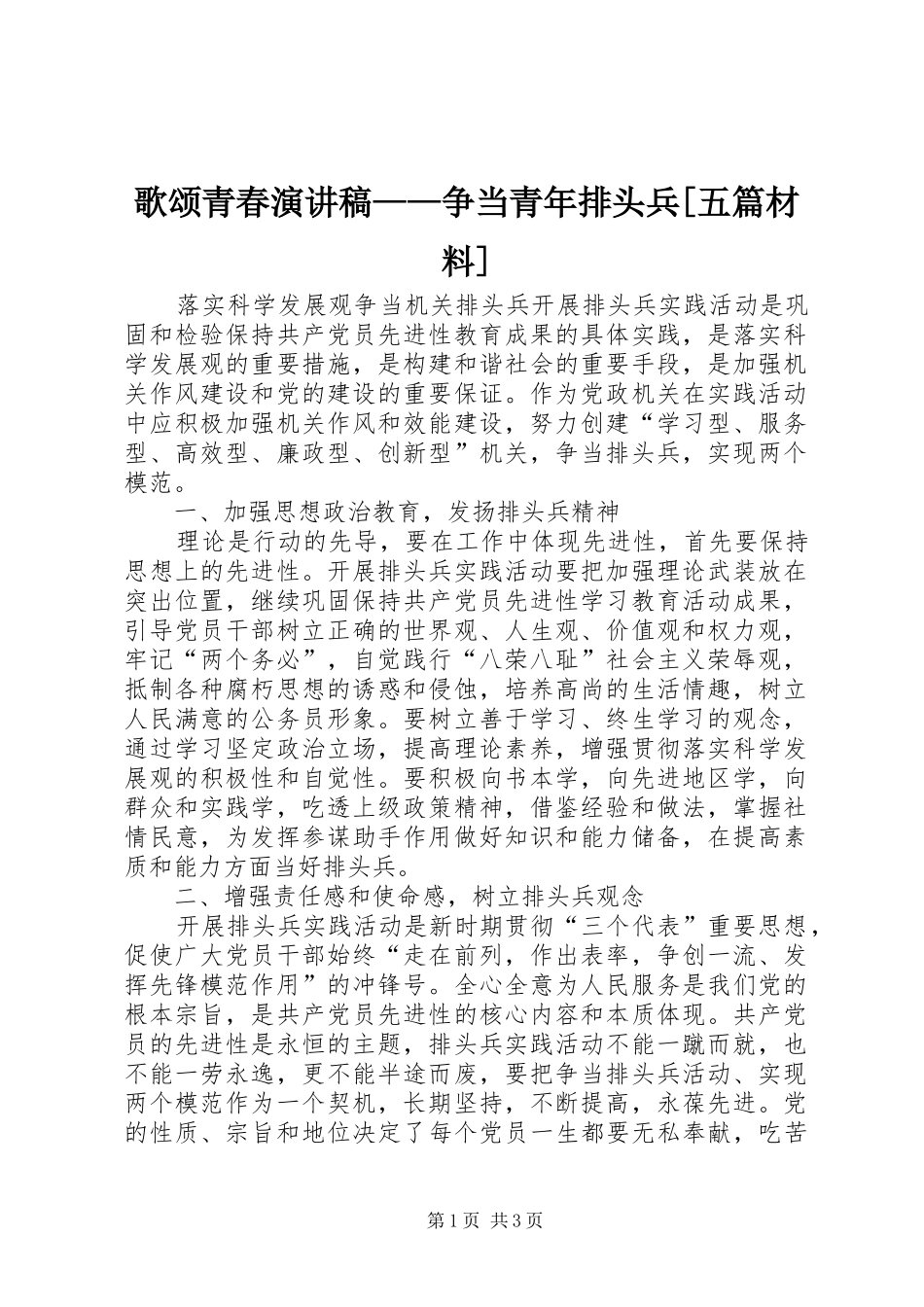 歌颂青春演讲致辞——争当青年排头兵[五篇材料]_第1页