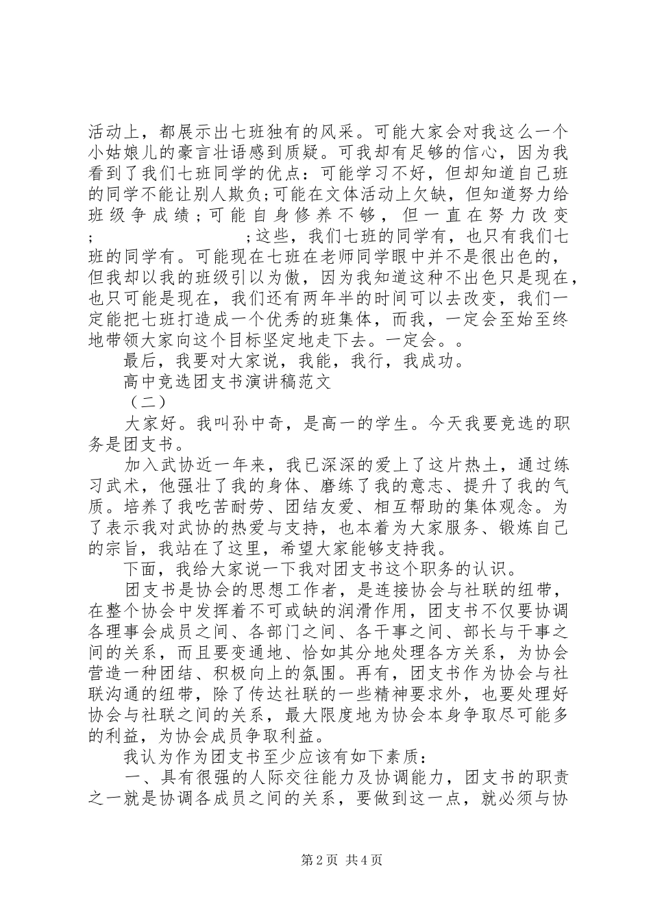 高中竞选团支书演讲稿范文精选_第2页