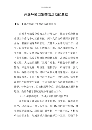 开展环境卫生整治活动的总结