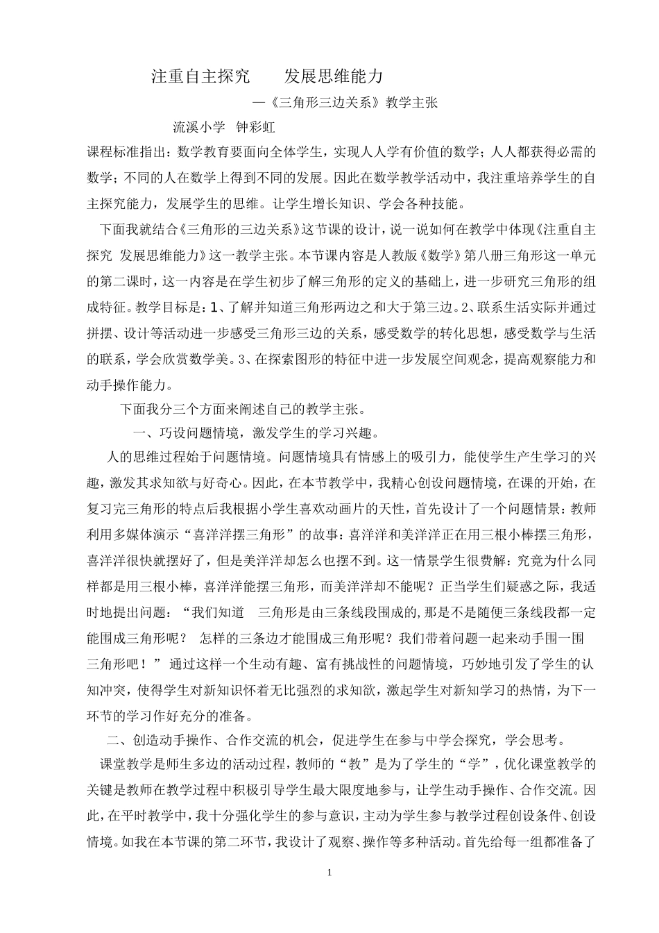 三角形三边关系的教学主张_第1页