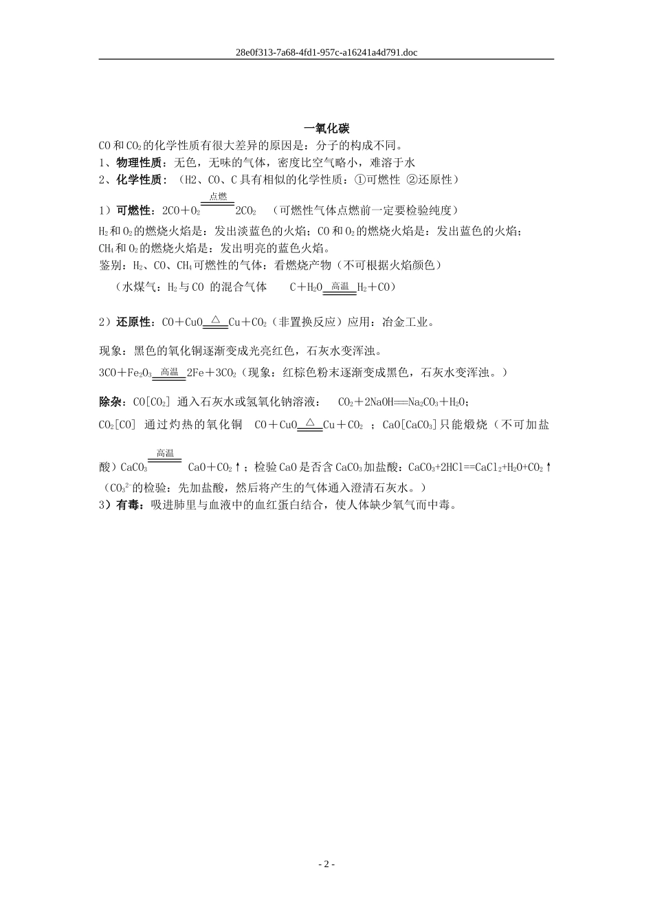 初中九年级化学知识点概括精编之碳和碳的氧化物_第2页