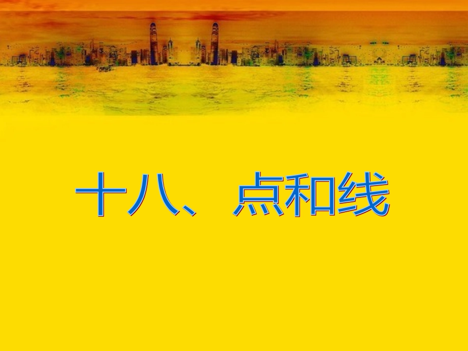 人教版六年级数学下册第六单元第十八课时_图形的认识与测量—点和线_第3页