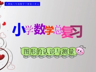 人教版六年级数学下册第六单元第十八课时_图形的认识与测量—点和线