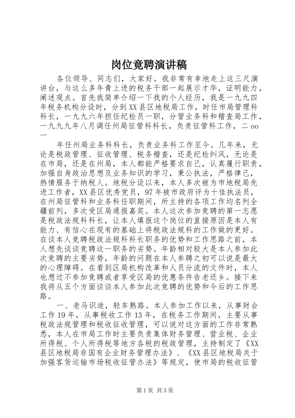 岗位竟聘演讲范文_第1页