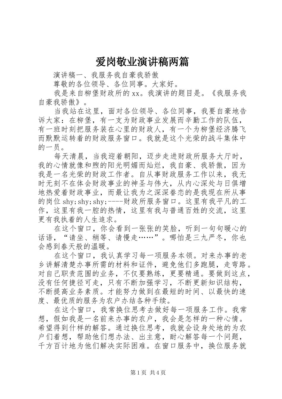 爱岗敬业演讲稿范文两篇_第1页