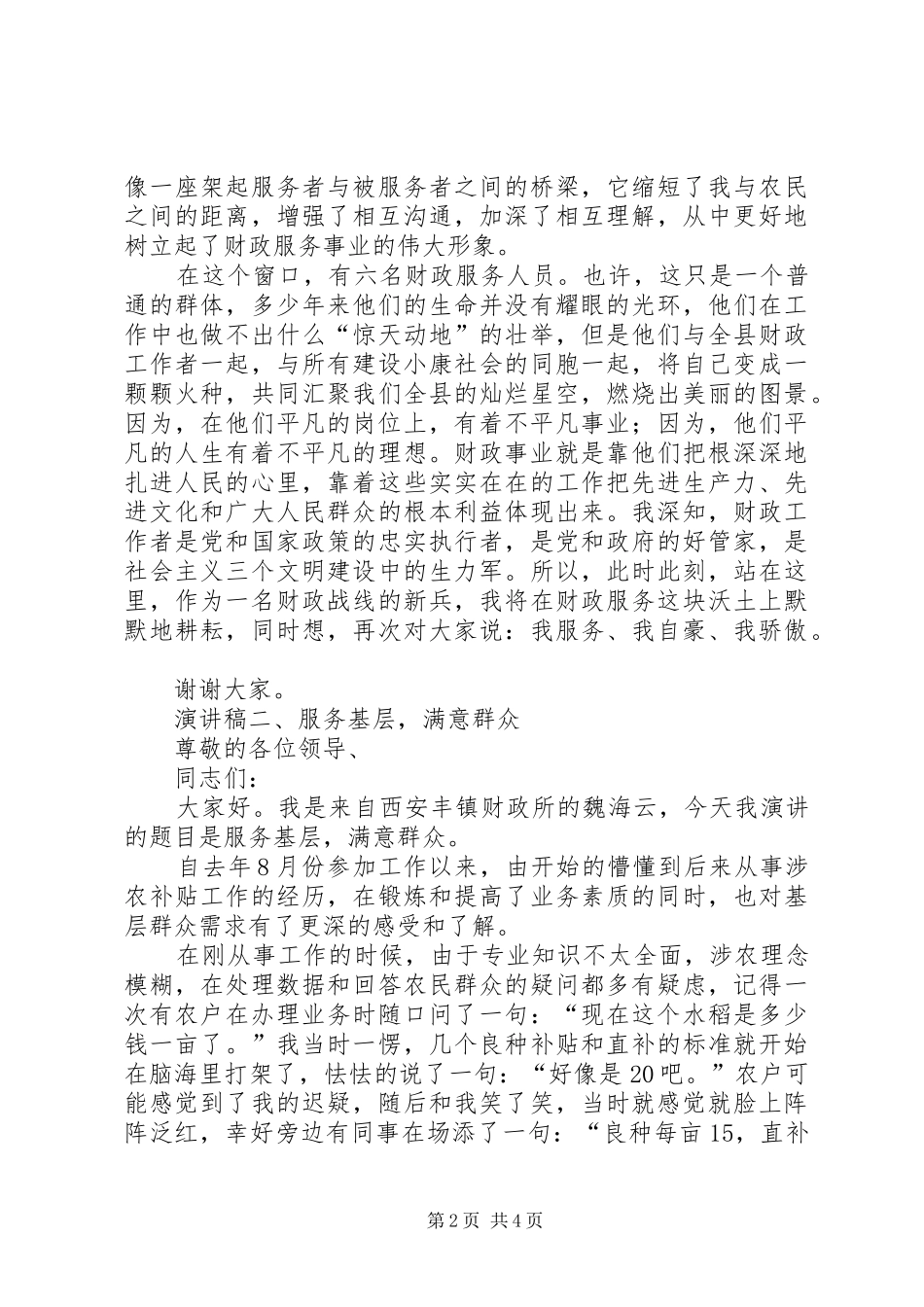 爱岗敬业演讲稿范文两篇_第2页