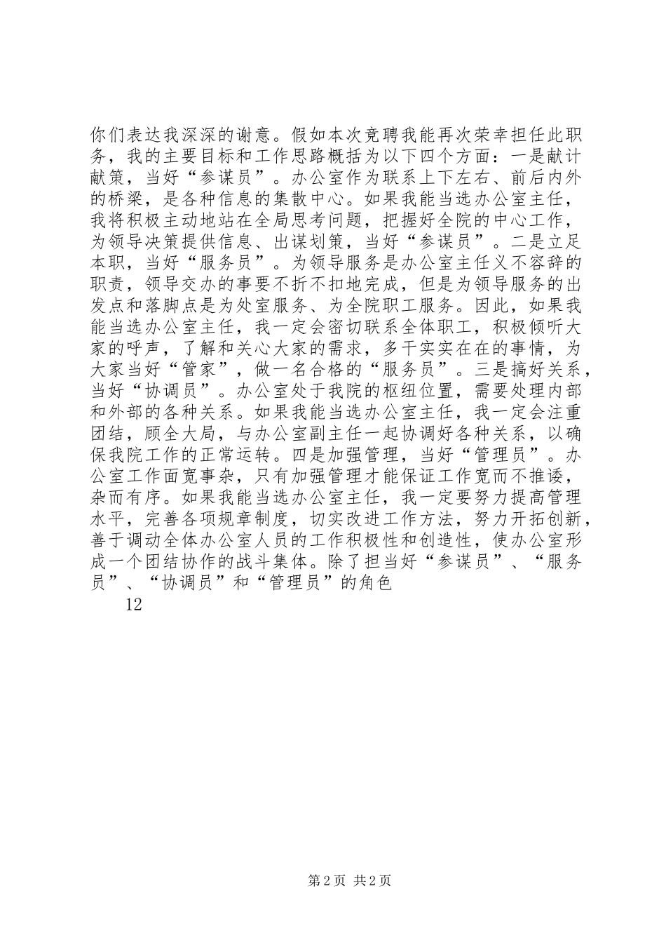 办公室主任竞职竞聘演讲稿范文_第2页