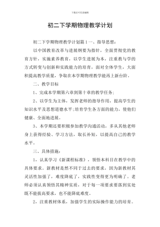 初二下学期物理教学计划