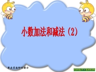 小数加减法第二课时