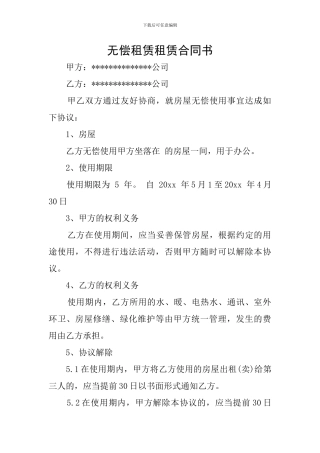 无偿租赁租赁合同书