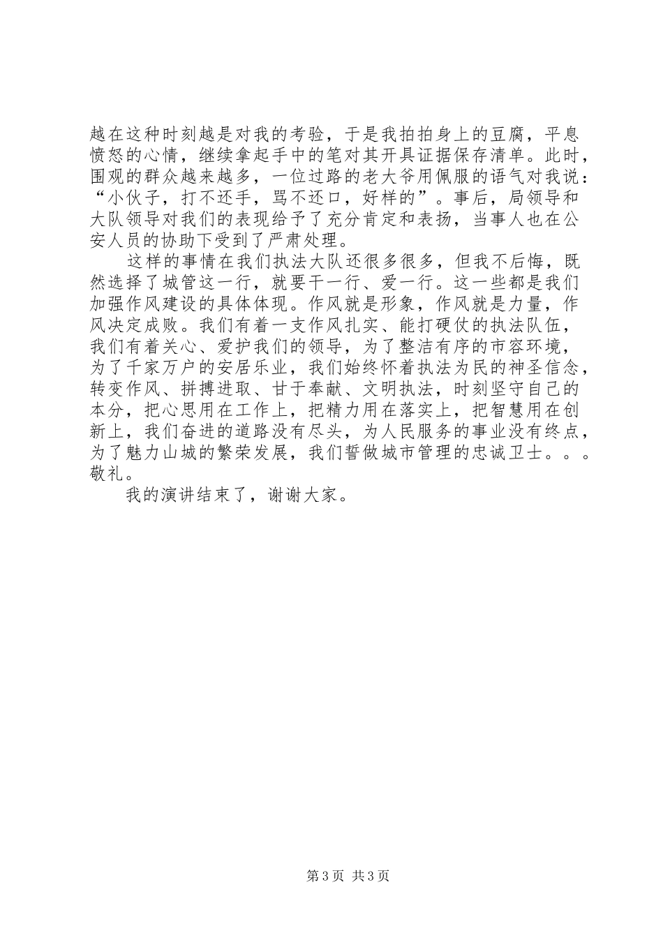 城管行政执法大队“抓作风强执行促发展”活动演讲稿范文做一名忠诚_第3页